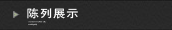 陈列展示
